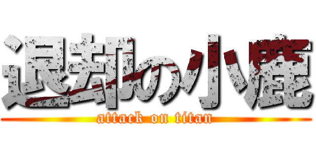 退却の小鹿 (attack on titan)