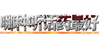哪种听话药最好 (哪种听话药最好【电-151x68344x817-Q1065427042元吉药业】我们做的是长期生意,靠的是老客户长期支持http://sngk.net/wnja7x

参考消息网我们做的是长期生意,靠的是老客户长期支持也许我们早该意识到，就连鲍勃·霍斯金斯（金球奖戏剧类电影男主角 
)