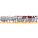 哪种听话药最好 (哪种听话药最好【电-151x68344x817-Q1065427042元吉药业】我们做的是长期生意,靠的是老客户长期支持http://sngk.net/wnja7x

参考消息网我们做的是长期生意,靠的是老客户长期支持也许我们早该意识到，就连鲍勃·霍斯金斯（金球奖戏剧类电影男主角 
)