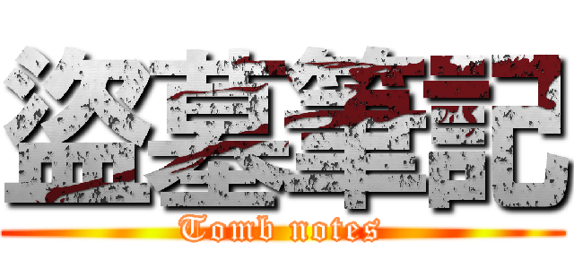 盜墓筆記 (Tomb notes)