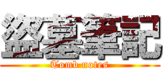 盜墓筆記 (Tomb notes)