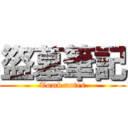 盜墓筆記 (Tomb notes)