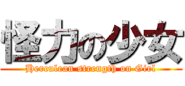 怪力の少女 (Herculean strength on Girl)
