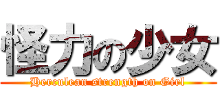 怪力の少女 (Herculean strength on Girl)