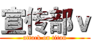 宣传部ｖ (attack on titan)