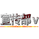 宣传部ｖ (attack on titan)
