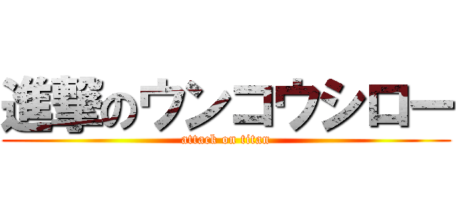 進撃のウンコウシロー (attack on titan)