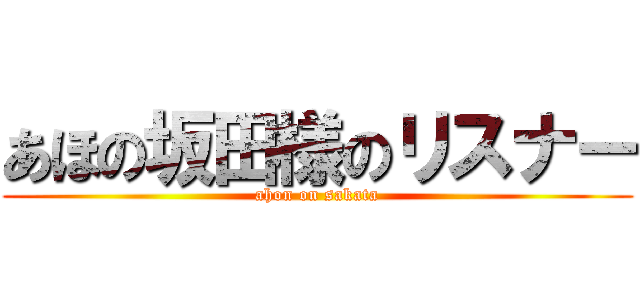 あほの坂田様のリスナー (ahon on sakata)