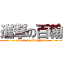 進撃の百翰 (attack on Brigham)