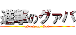 進撃のグァバ (attack on titan)