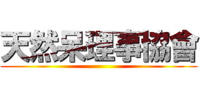 天然呆理事協會 ()