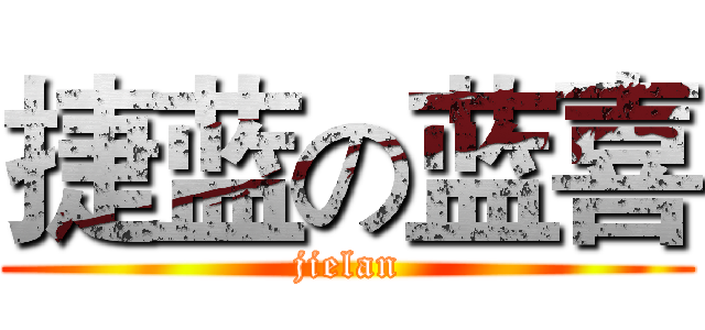 捷蓝の蓝喜 (jielan)