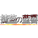 捷蓝の蓝喜 (jielan)