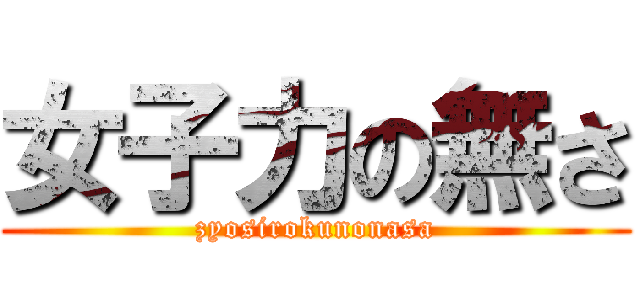 女子力の無さ (zyosirokunonasa)