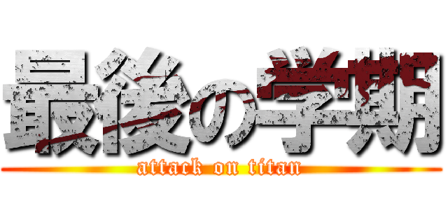 最後の学期 (attack on titan)