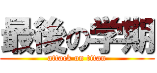 最後の学期 (attack on titan)