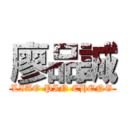 廖品誠 (LIAO PIN CHENG)