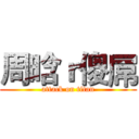 周晗ｒ傻屌 (attack on titan)