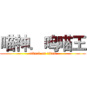 喵神．呜喵王 (attack on titan)