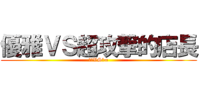 優雅ＶＳ超攻撃的店長 (絆☆VS絆∞)