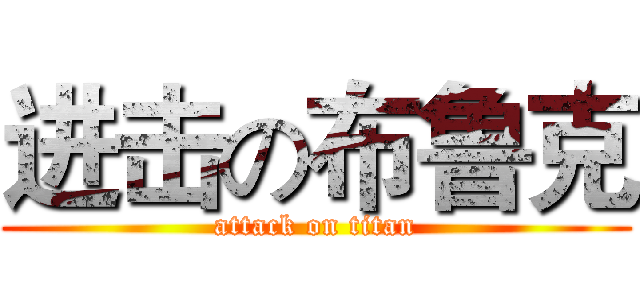 进击の布鲁克 (attack on titan)