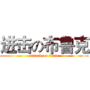 进击の布鲁克 (attack on titan)