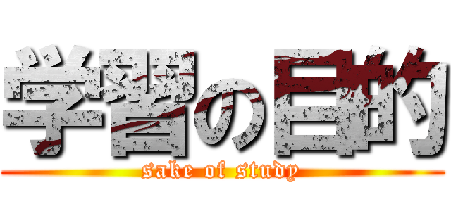 学習の目的 (sake of study)