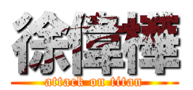 徐偉樺 (attack on titan)