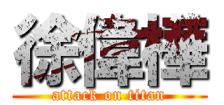 徐偉樺 (attack on titan)