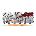 徐偉樺 (attack on titan)