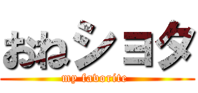 おねショタ (my favorite )