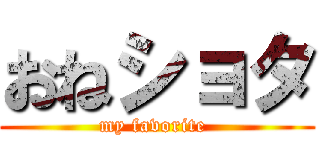 おねショタ (my favorite )