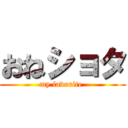 おねショタ (my favorite )