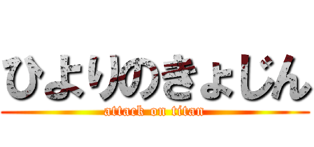 ひよりのきょじん (attack on titan)