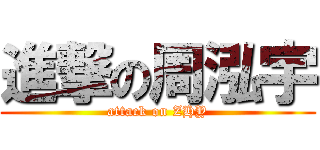 進撃の周泓宇 (attack on ZHY)