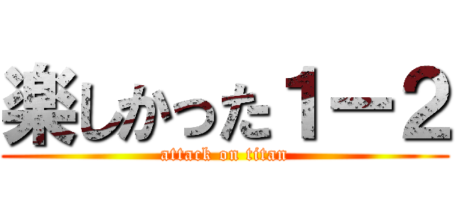楽しかった１ー２ (attack on titan)