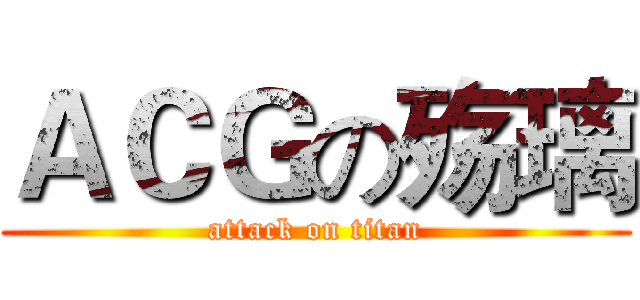 ＡＣＧの殇璃 (attack on titan)