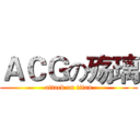 ＡＣＧの殇璃 (attack on titan)