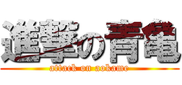 進撃の青亀 (attack on aokame)