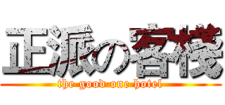 正派の客棧 (the good one hotel)