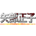 矢部正子 (attack on titan)