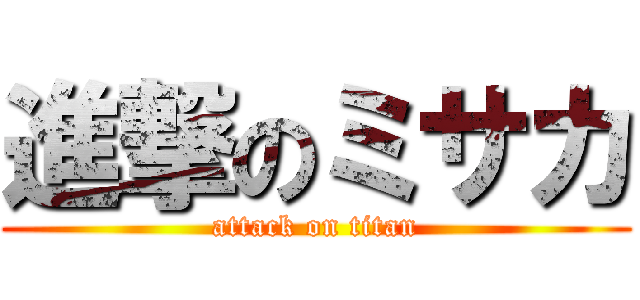 進撃のミサカ (attack on titan)