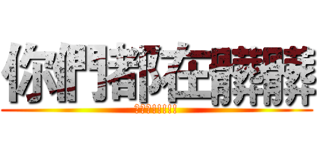 你們都在髒髒 (紳士阿!!!!!)