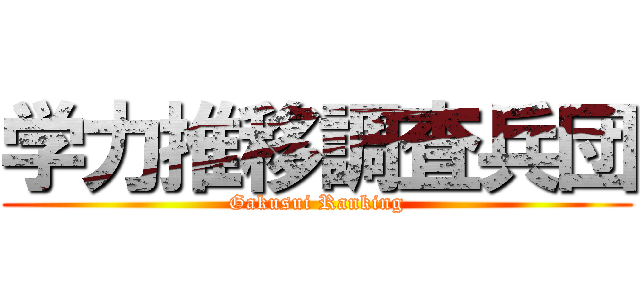 学力推移調査兵団 (Gakusui Ranking)