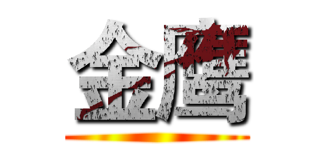 金鹰 ()