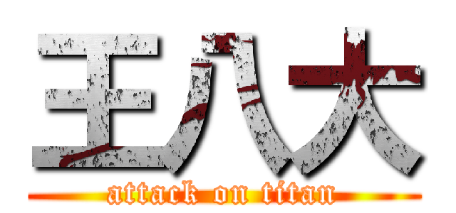 王八大 (attack on titan)