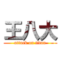王八大 (attack on titan)