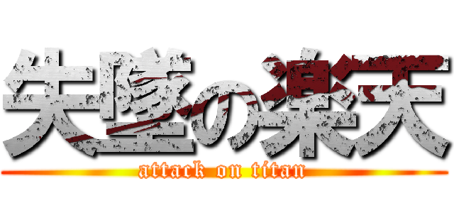 失墜の楽天 (attack on titan)