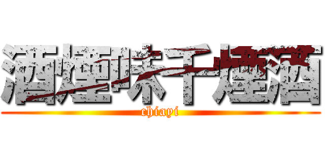 酒煙味千煙酒 (chiayi)