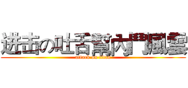 进击の吐舌幫內鬥風雲 (attack on titan)